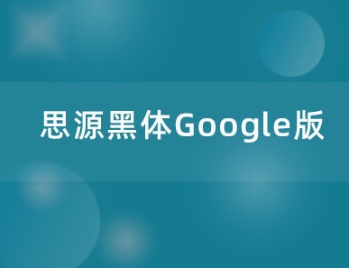 思源黑体Google版